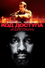 Код Доступа «Кейптаун» (2012) - Daniel Espinosa