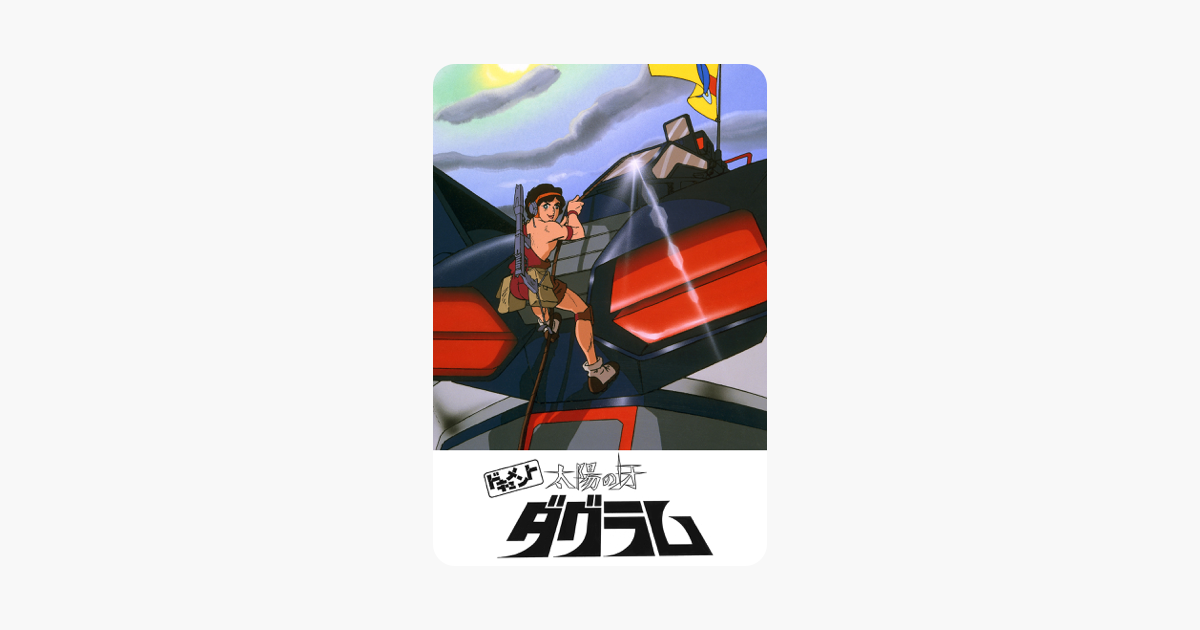 ドキュメント太陽の牙ダグラム をitunesで ドキュメント太陽の牙ダグラム をitunesで