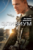 Elysium - Neill Blomkamp