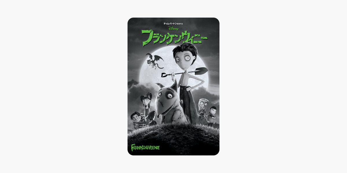 フランケンウィニー 吹替版 をitunesで フランケンウィニー 吹替版 をitunesで