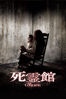 死霊館 (字幕/吹替) - James Wan
