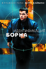 Идентификация Борна - Doug Liman