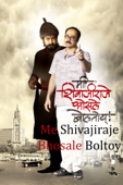 Me Shivajiraje Bhosale Boltoy