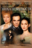 Эпоха невинности (The Age of Innocence) - Unknown