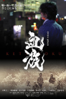 血族 - 貫井勇志