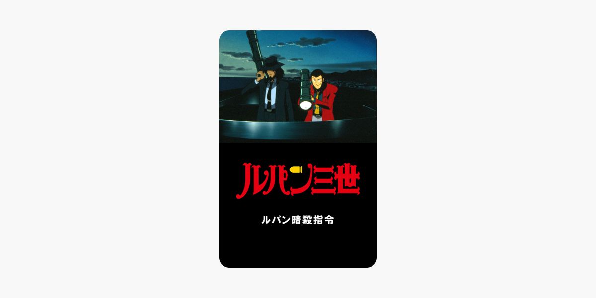 ルパン三世 ルパン暗殺指令 をitunesで ルパン三世 ルパン暗殺指令 をitunesで