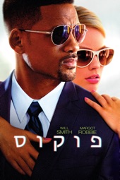 Poster for Focus (2015) by Glenn Ficarra & John Requa