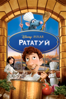 Ratatouille - Brad Bird