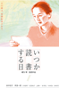 いつか読書する日 - 緒方明