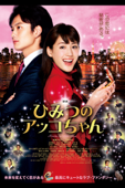 映画 ひみつのアッコちゃん