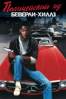 Полицейский из Беверли-Хиллз (Beverly Hills Cop) - Martin Brest