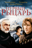 Первый рыцарь (First Knight) - Jerry Zucker