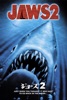 ジョーズ2 Jaws 2 (字幕版)