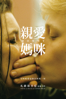 親愛媽咪 Mommy - Xavier Dolan