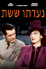 His Girl Friday - Unknown