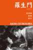 羅生門 Rashomon - Akira Kurosawa