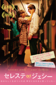 セレステ&ジェシー(字幕版)
