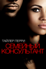 Семейный консультант - Tyler Perry