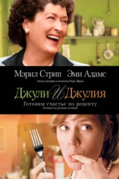 Poster for Джули и Джулия: Готовим счастье по рецепту by Nora Ephron