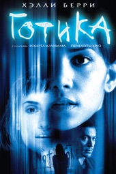 Poster for Готика by Mathieu Kassovitz