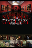ナショナル・ギャラリー 英国の至宝 (字幕版)
