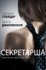 Секретарша - Steven Shainberg