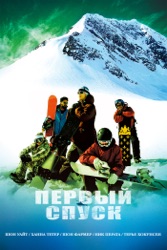 Первый спуск