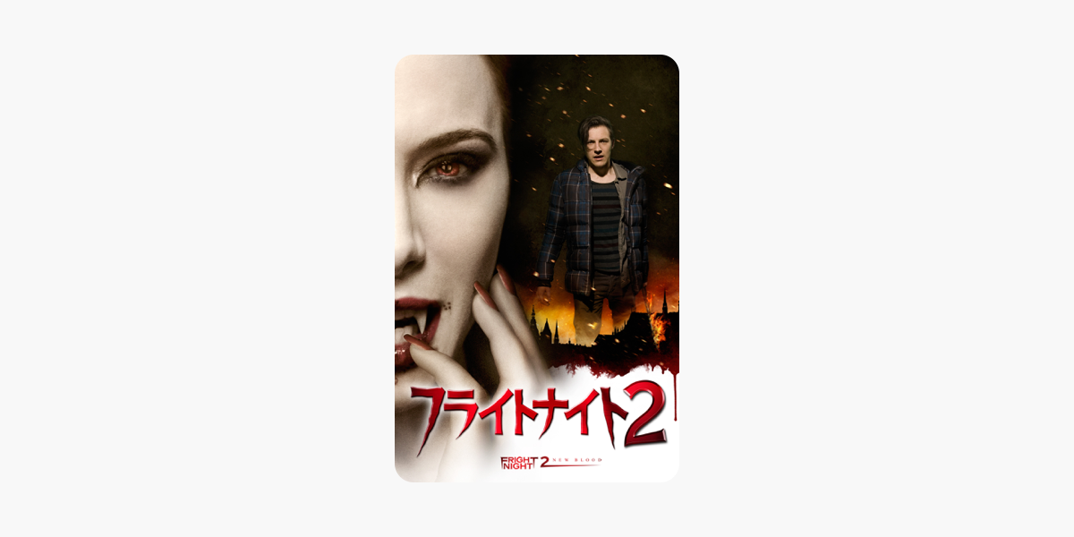 フライトナイト2 字幕版 をitunesで