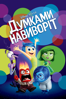 Думками навиворіт (2015) - Pete Docter