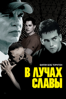 В Лучах Славы - Peter Berg