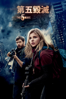 第五毀滅 The 5th Wave - J Blakeson