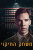 The Imitation Game - Morten Tyldum