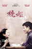 桃姐 - Ann Hui