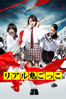 リアル鬼ごっこ (2015劇場版) - 園子温