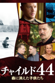 チャイルド44 森に消えた子供たち(字幕版)