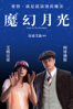 魔幻月光 Magic In the Moonlight - Woody Allen