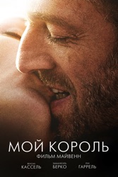 Мой король