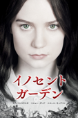 イノセント・ガーデン (字幕版)