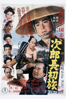 次郎長三国志 第二部 次郎長初旅 - マキノ雅弘