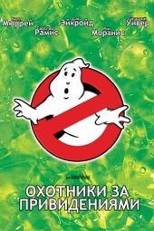 Poster for Охотники за привидениями by Ivan Reitman