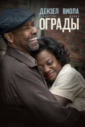 Poster for Ограды by Denzel Washington