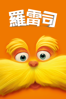 羅雷司 Dr. Seuss' The Lorax (多國語言版) - Chris Renaud