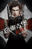 Resident Evil: The Final Chapter 惡靈古堡：最終章 - Paul W.S. Anderson