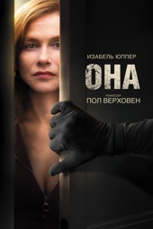 Poster for Она by Пол Верховен
