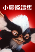 Gremlins 2: The New Batch