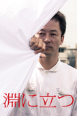 淵に立つ