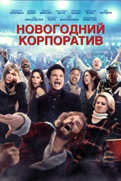 Poster for Новогодний корпоратив by Will Speck