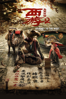 Journey to the West: The Demons Strike Back - Tsui Hark