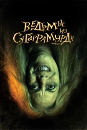 Poster for Ведьмы из Сугаррамурди by Алекс де ла Иглесиа