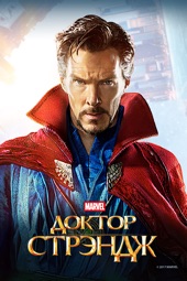 Poster for Doctor Strange (2016) by Scott Derrickson